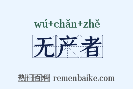 无产者是什么意思的图片